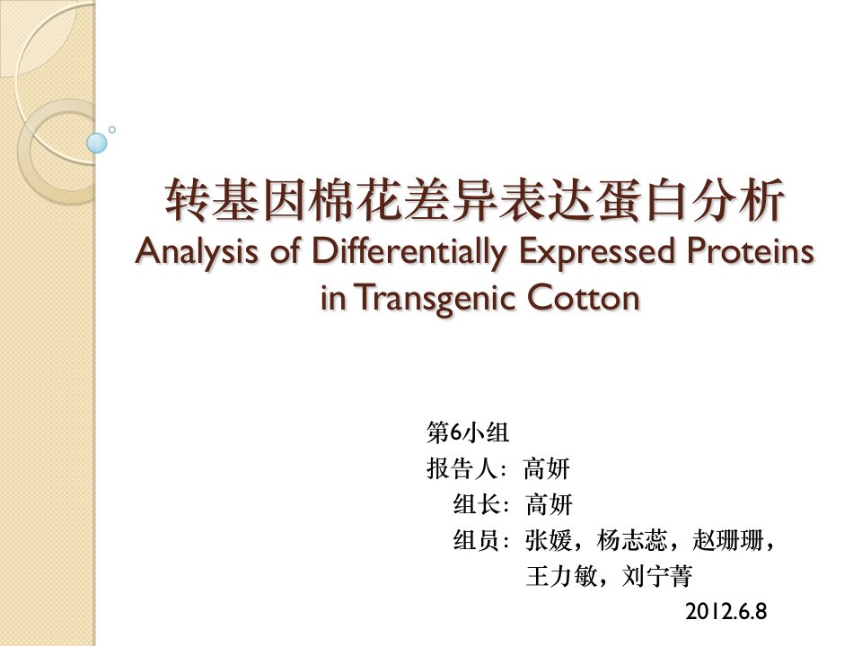 转基因棉花差异表达蛋白分析(ppt课件)