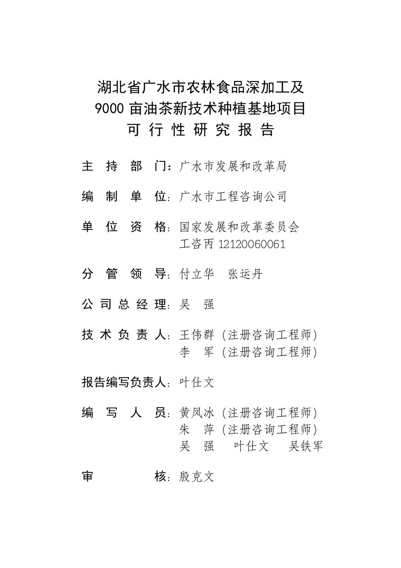 广水市农林食品深加工及9000亩油茶新技术种植基地项目可行性研究报告