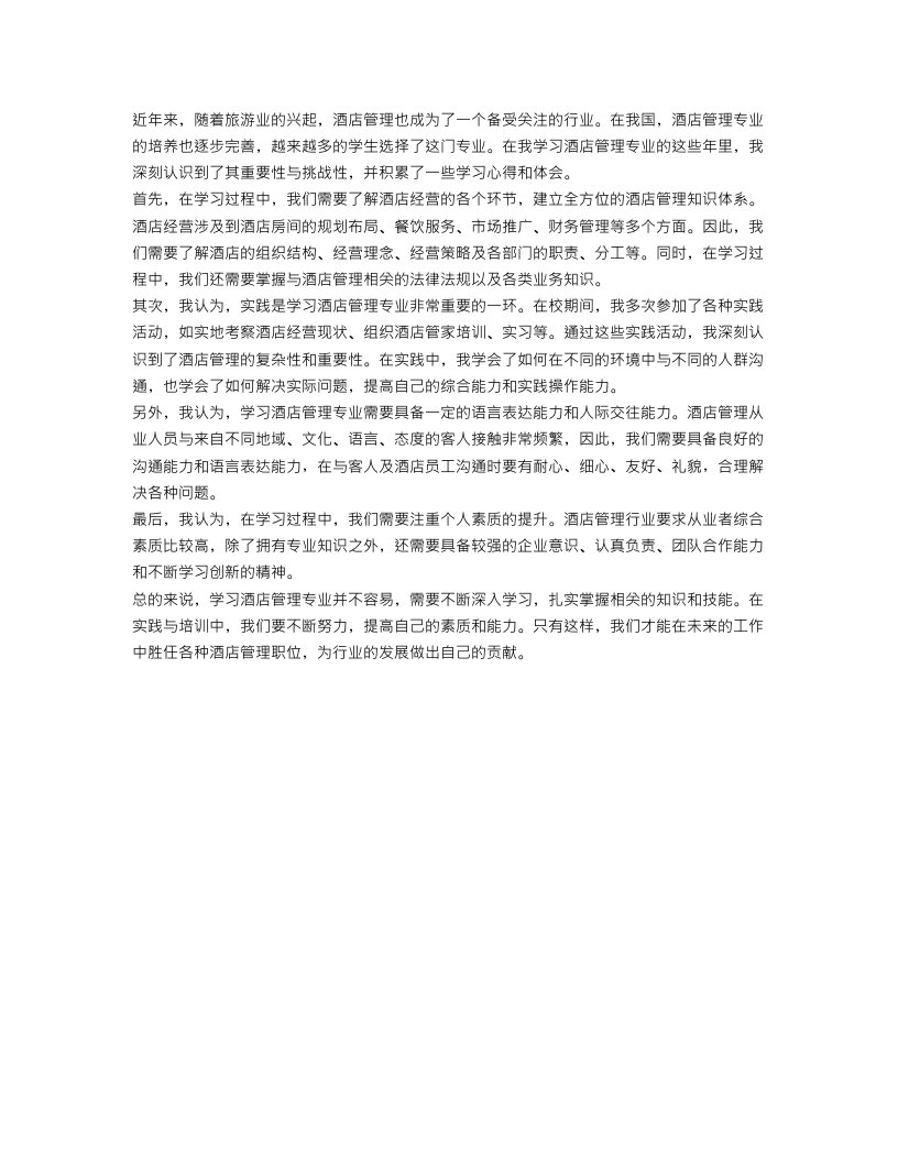 学习酒店管理心得体会范文