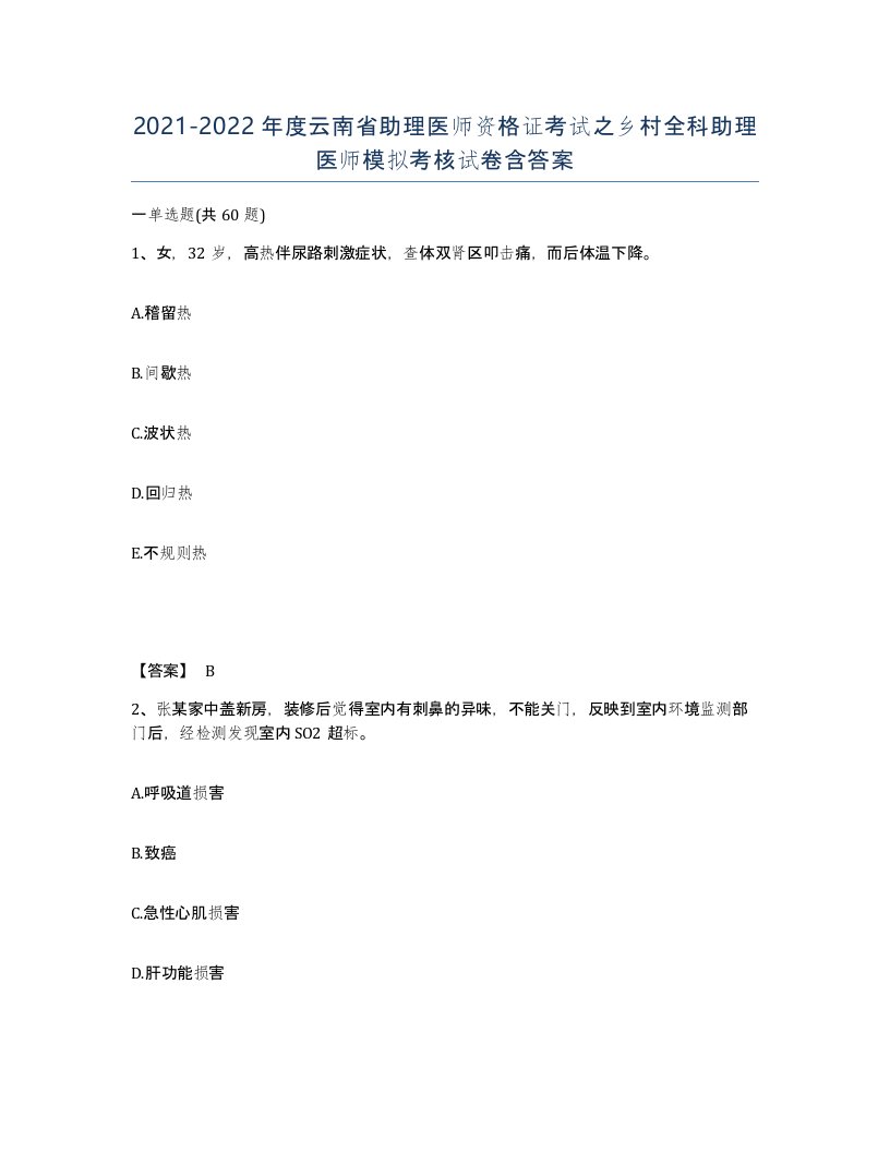 2021-2022年度云南省助理医师资格证考试之乡村全科助理医师模拟考核试卷含答案