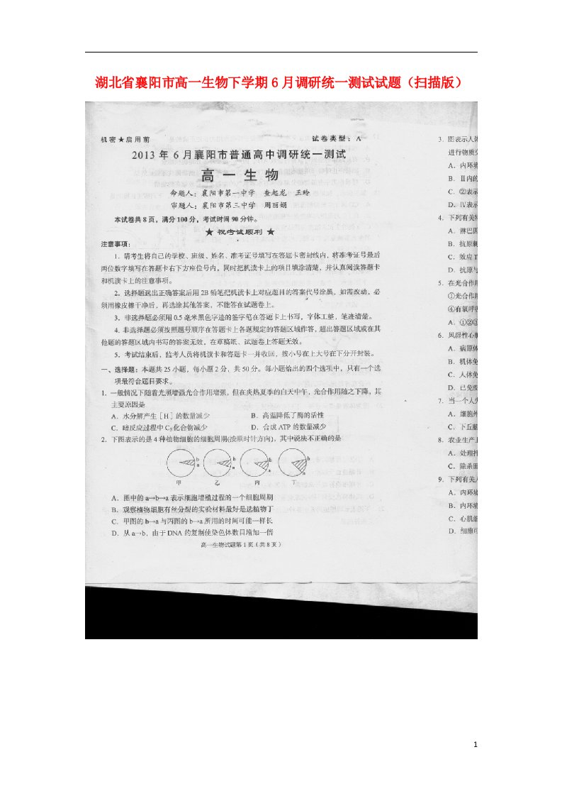 湖北省襄阳市高一生物下学期6月调研统一测试试题（扫描版）