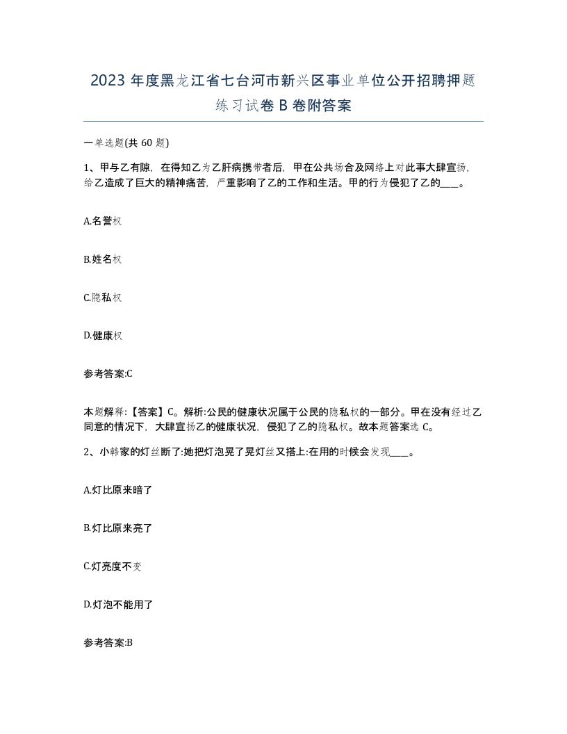 2023年度黑龙江省七台河市新兴区事业单位公开招聘押题练习试卷B卷附答案