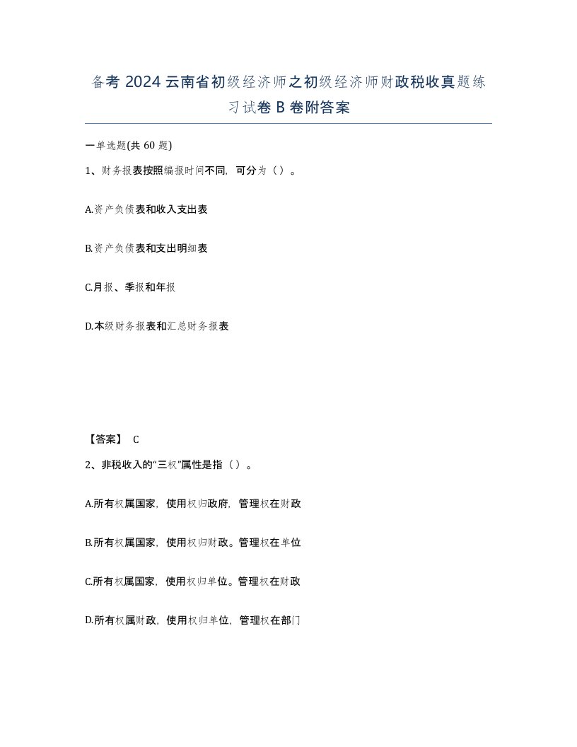 备考2024云南省初级经济师之初级经济师财政税收真题练习试卷B卷附答案