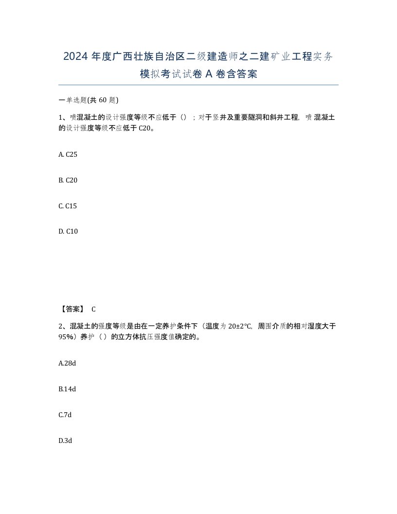 2024年度广西壮族自治区二级建造师之二建矿业工程实务模拟考试试卷A卷含答案