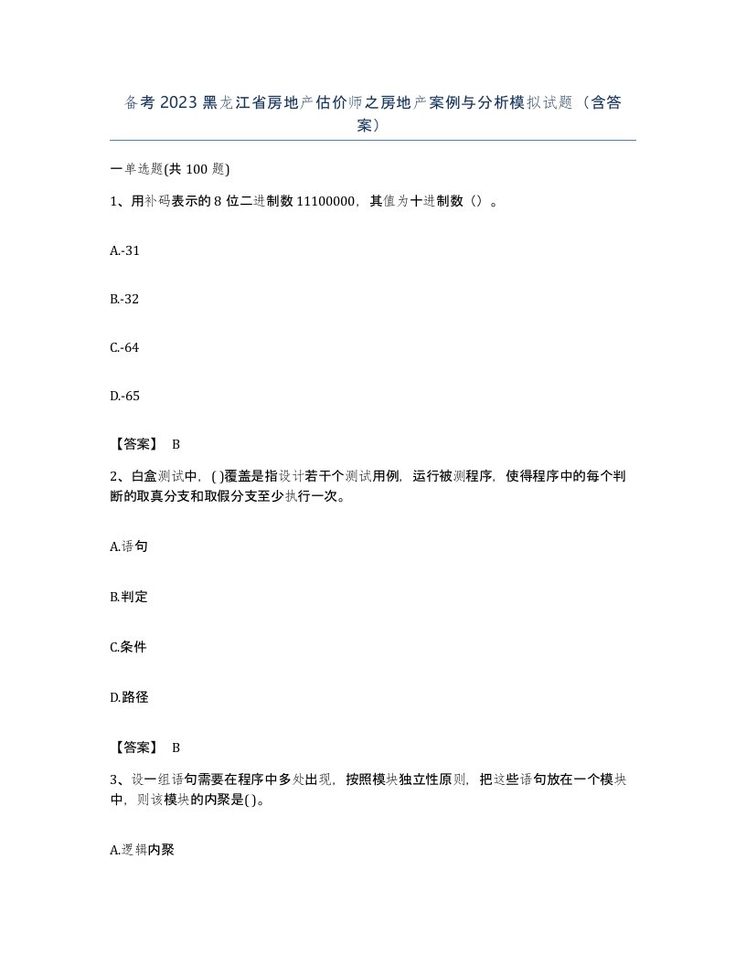 备考2023黑龙江省房地产估价师之房地产案例与分析模拟试题含答案