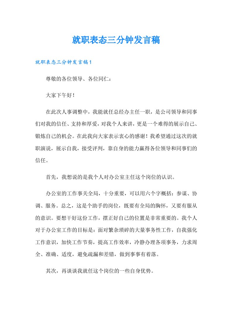 就职表态三分钟发言稿