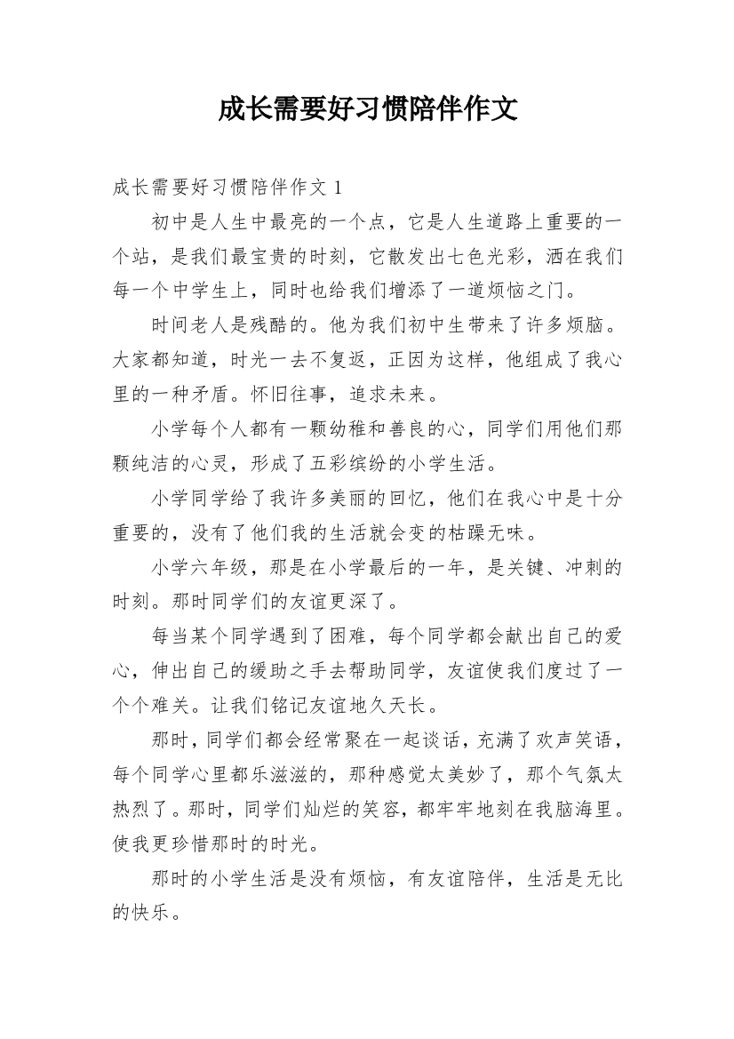 成长需要好习惯陪伴作文