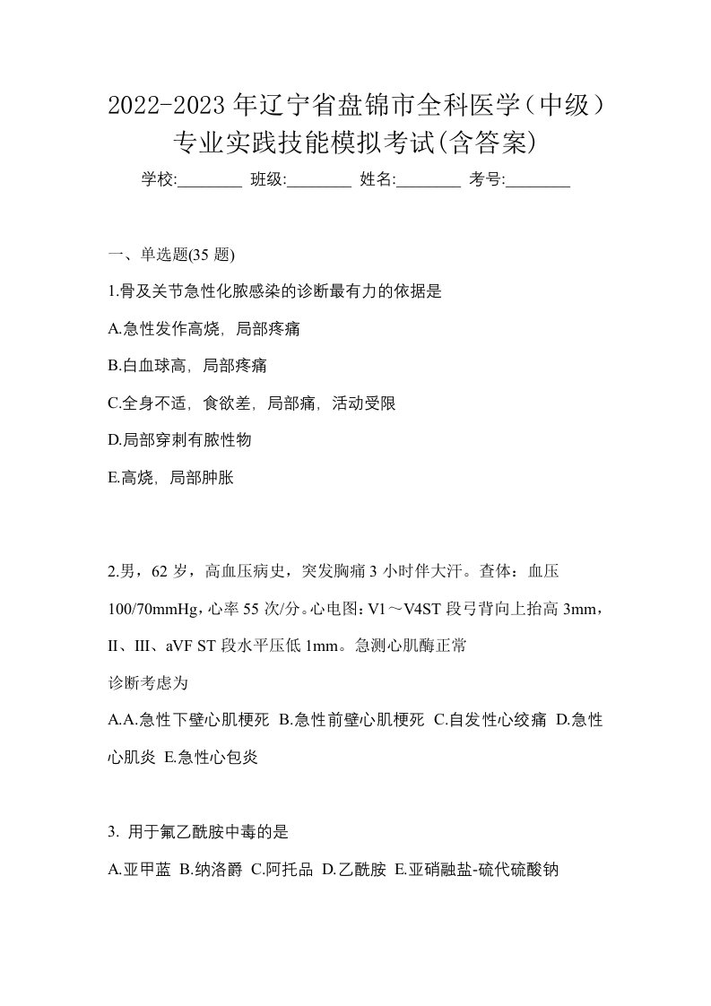 2022-2023年辽宁省盘锦市全科医学中级专业实践技能模拟考试含答案