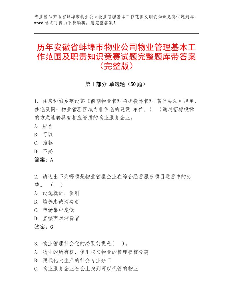 历年安徽省蚌埠市物业公司物业管理基本工作范围及职责知识竞赛试题完整题库带答案（完整版）