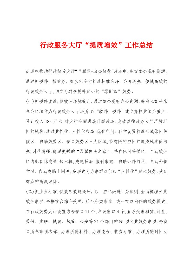 行政服务大厅“提质增效”工作总结