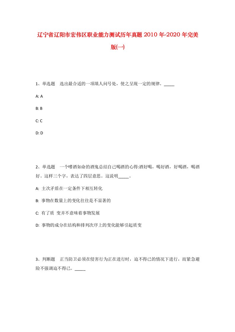 辽宁省辽阳市宏伟区职业能力测试历年真题2010年-2020年完美版一_1