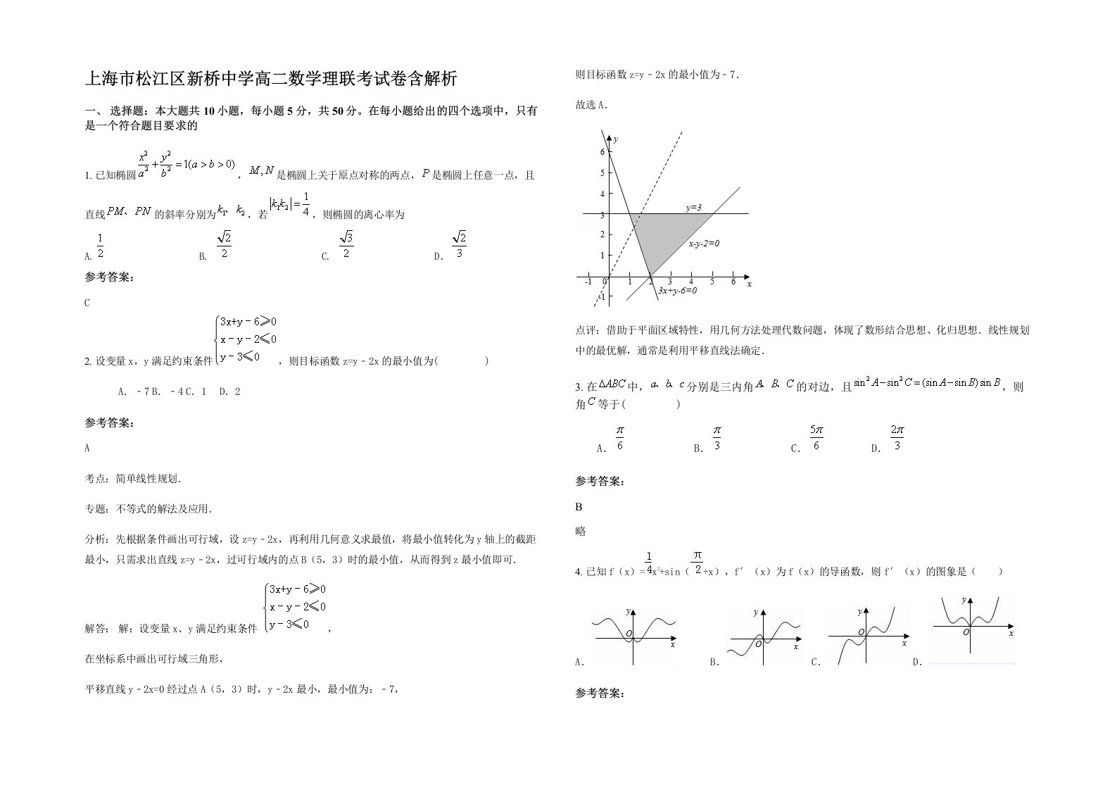 上海市松江区新桥中学高二数学理联考试卷含解析