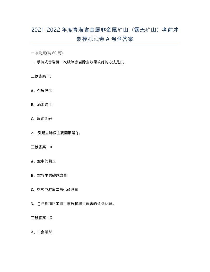 2021-2022年度青海省金属非金属矿山露天矿山考前冲刺模拟试卷A卷含答案