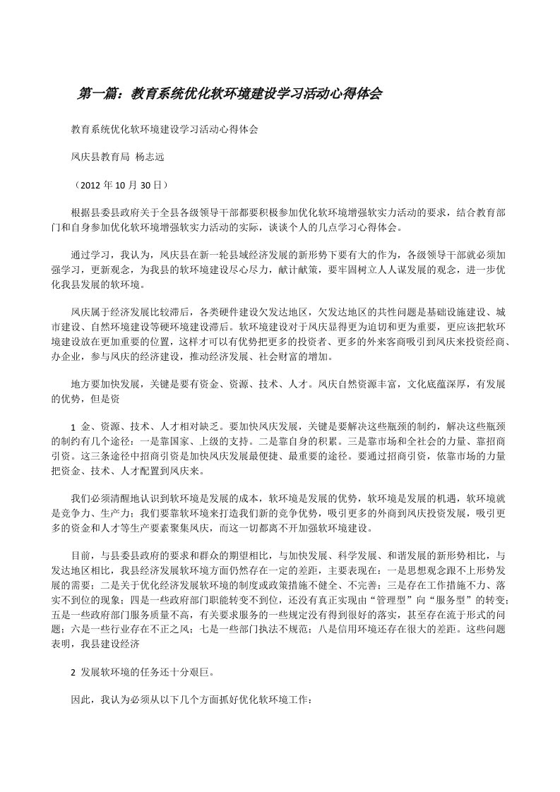 教育系统优化软环境建设学习活动心得体会[修改版]