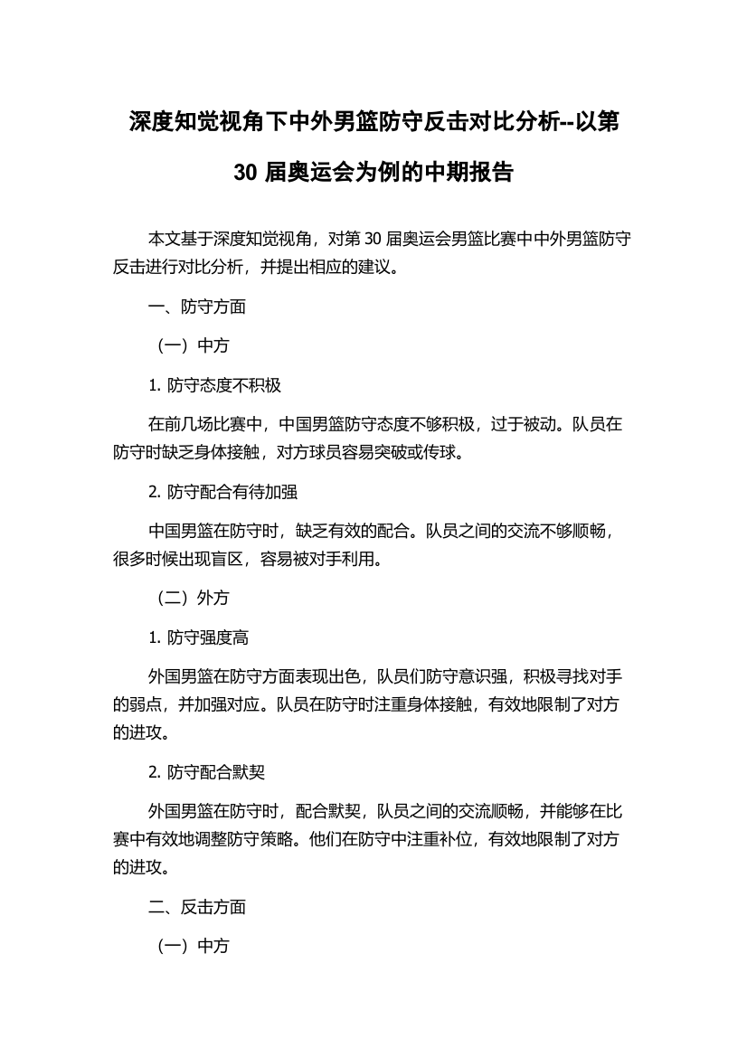 深度知觉视角下中外男篮防守反击对比分析--以第30届奥运会为例的中期报告