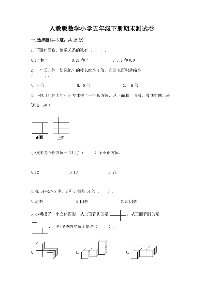 人教版数学小学五年级下册期末测试卷含答案【最新】