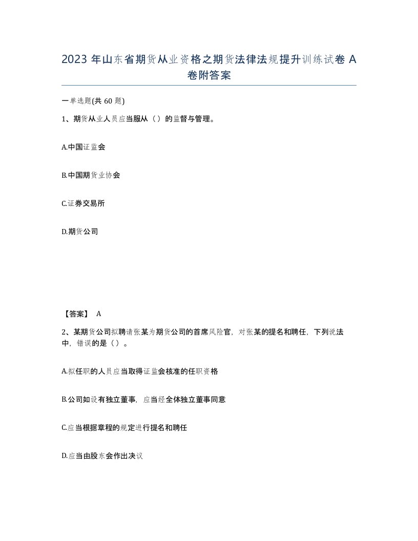 2023年山东省期货从业资格之期货法律法规提升训练试卷A卷附答案