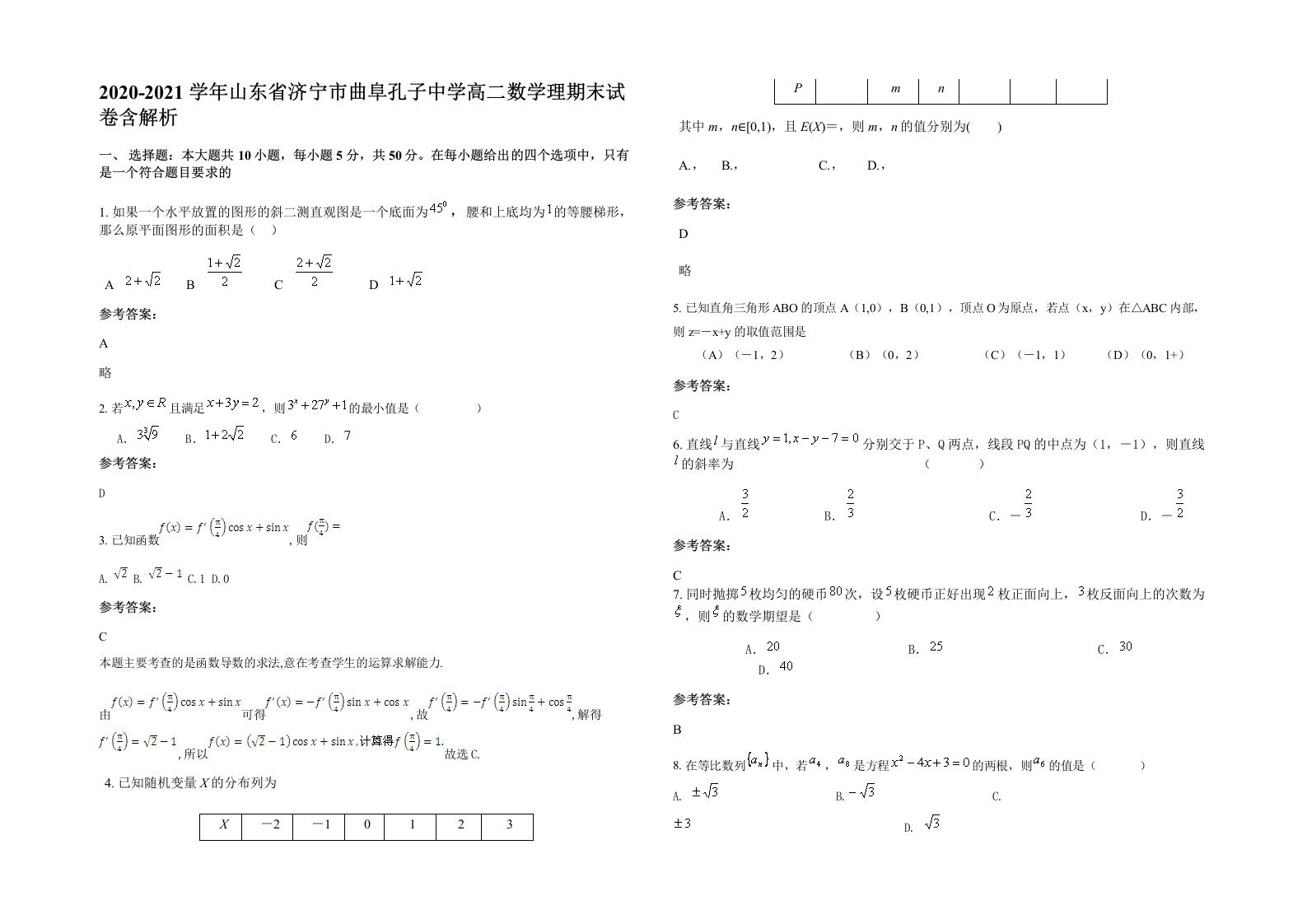 2020-2021学年山东省济宁市曲阜孔子中学高二数学理期末试卷含解析