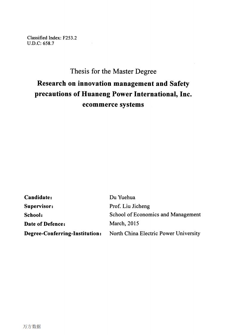 华能国际电子商务平台运营管理创新及安全防范的研究