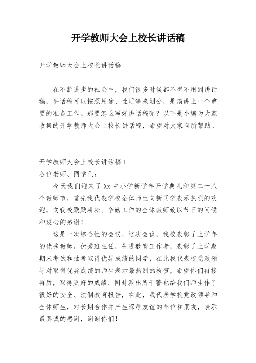 开学教师大会上校长讲话稿