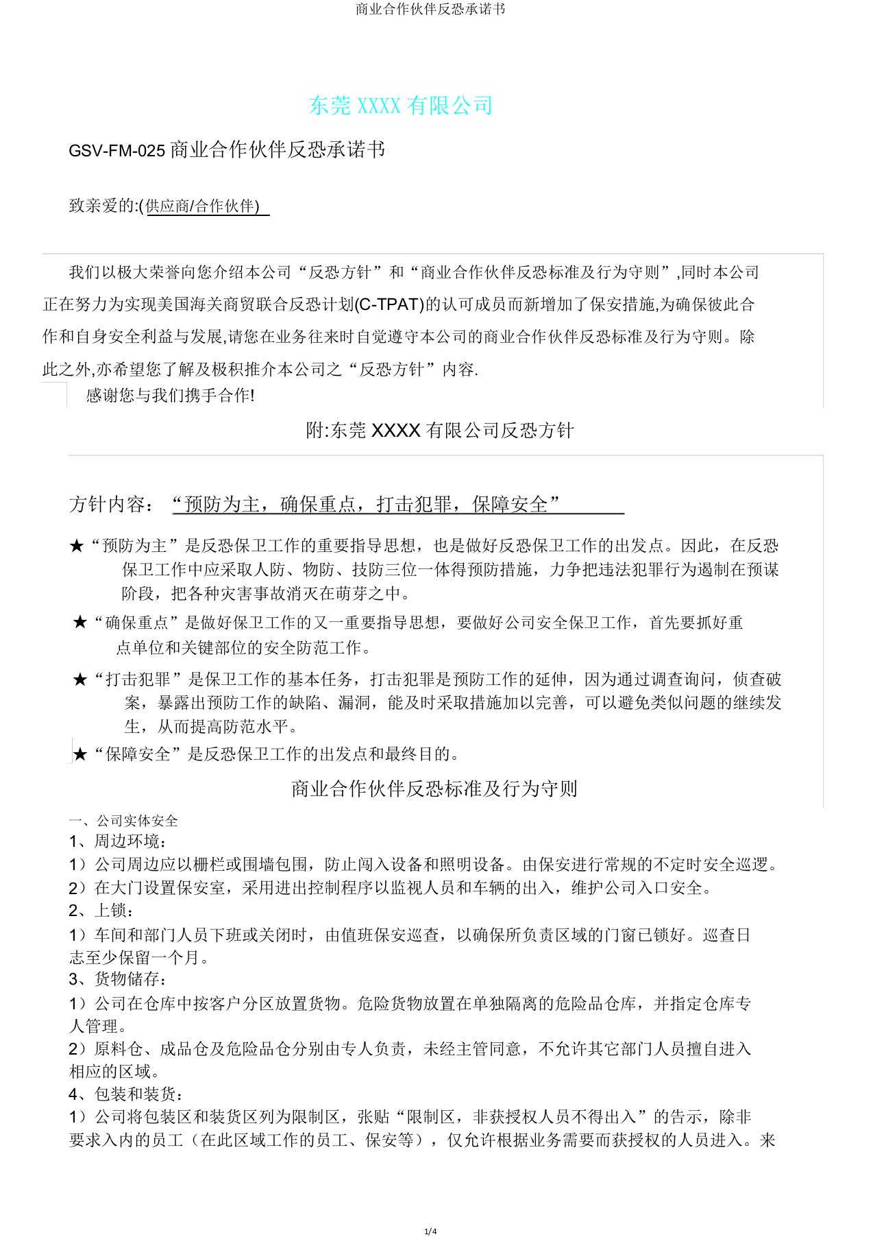 商业合作伙伴反恐承诺书