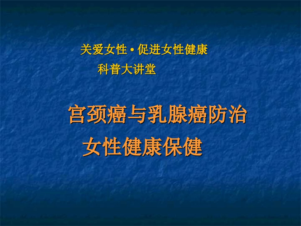 宫颈癌与乳腺癌防治女性健康保健ppt课件