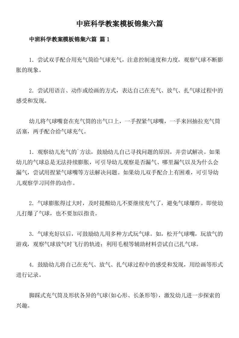 中班科学教案模板锦集六篇