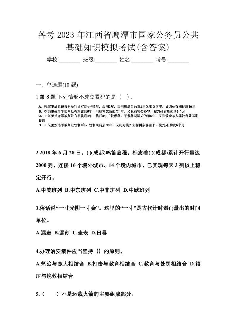 备考2023年江西省鹰潭市国家公务员公共基础知识模拟考试含答案