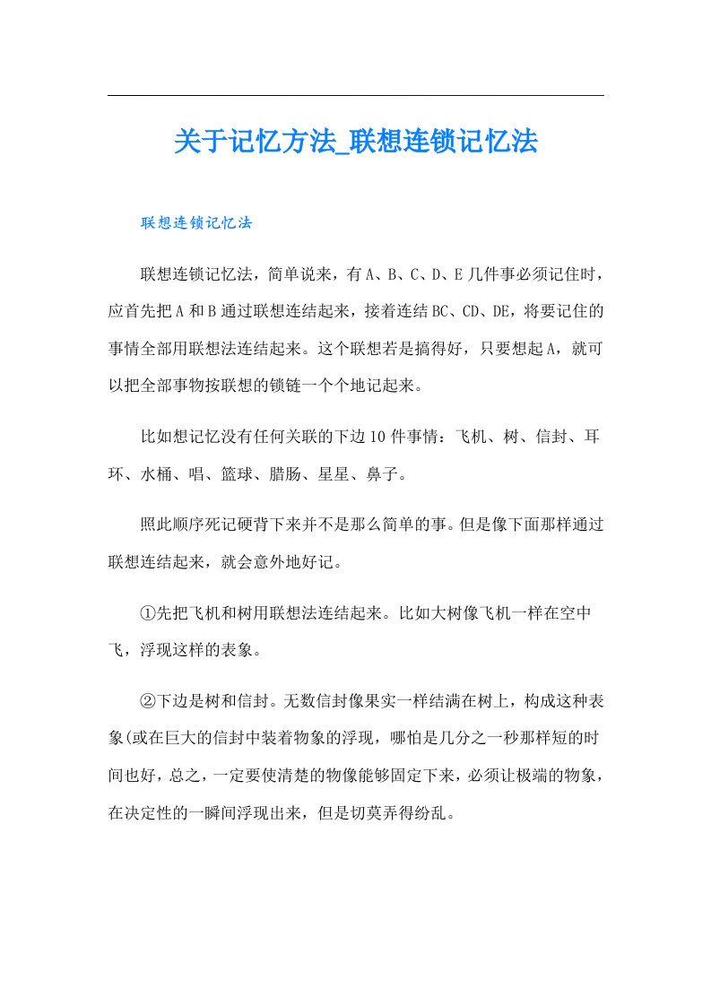 关于记忆方法_联想连锁记忆法