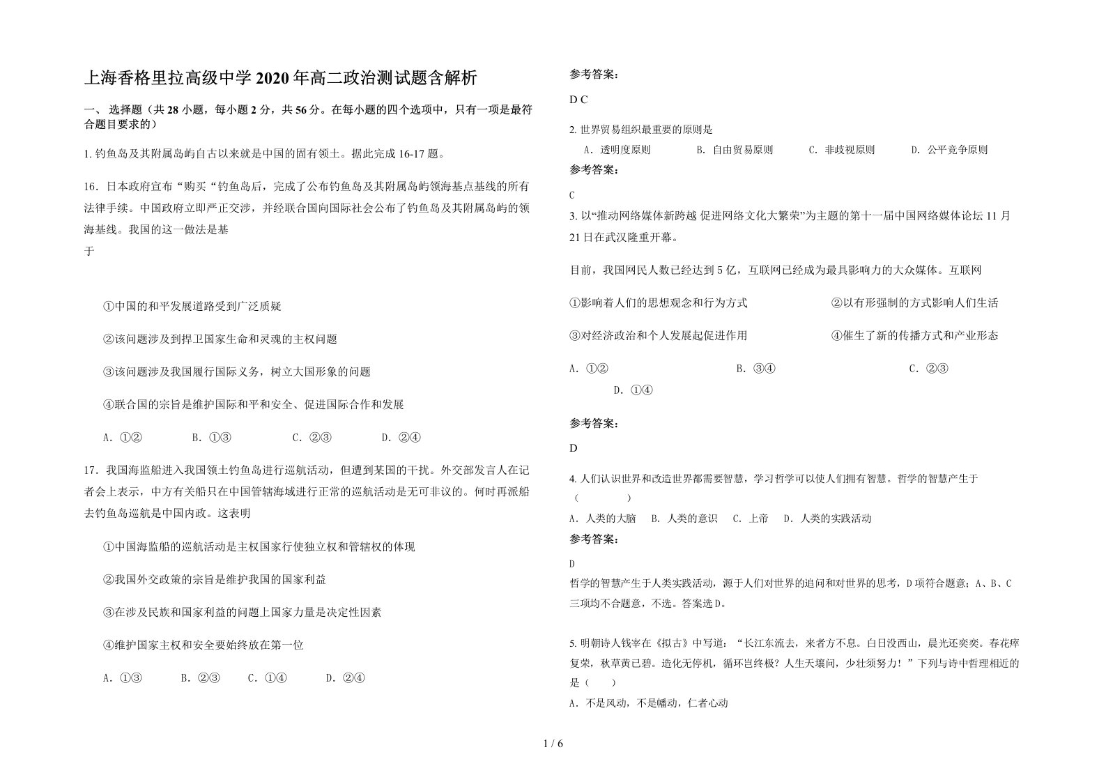 上海香格里拉高级中学2020年高二政治测试题含解析