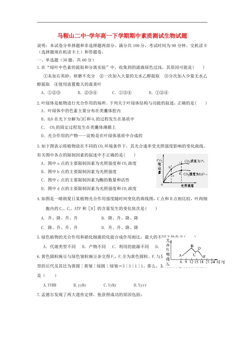 安徽省马鞍山二中高一生物下学期期中素质测试试题【会员独享】