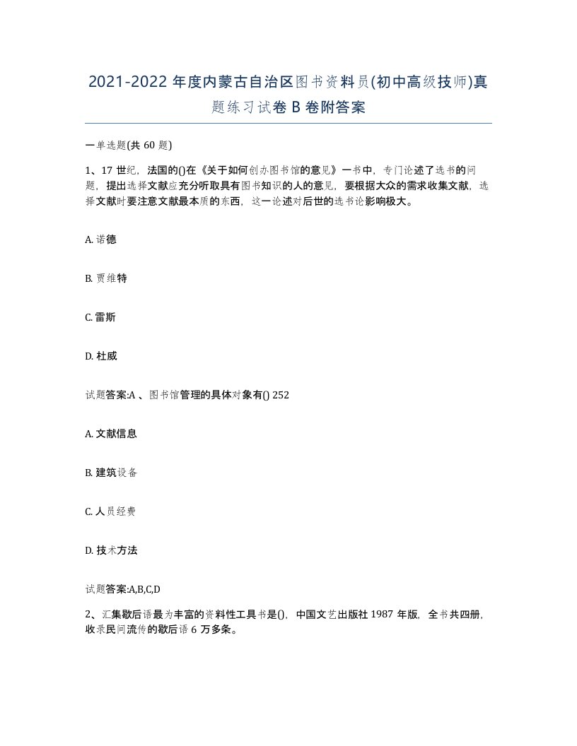 2021-2022年度内蒙古自治区图书资料员初中高级技师真题练习试卷B卷附答案