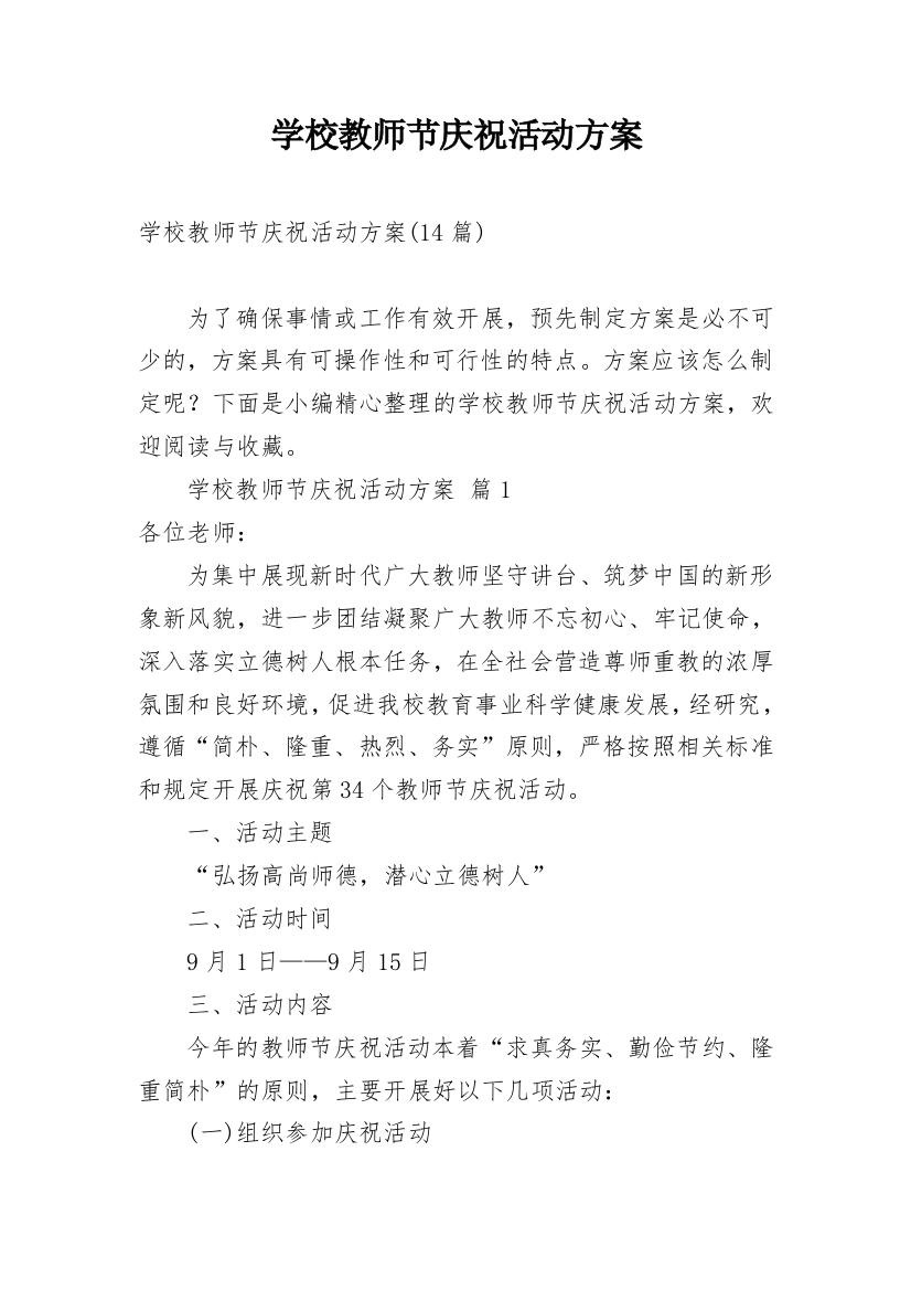 学校教师节庆祝活动方案_4