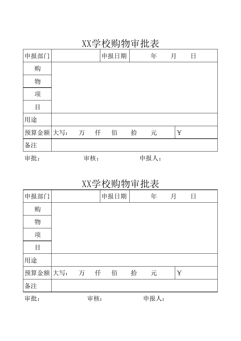 XX学校购物审批表