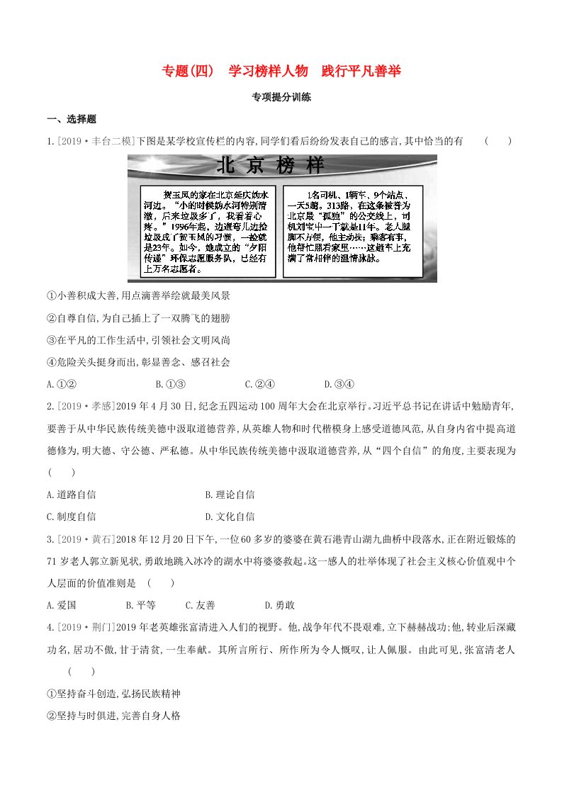 北京专版2020中考道德与法治复习方案专题04学习榜样人物践行平凡善举试题