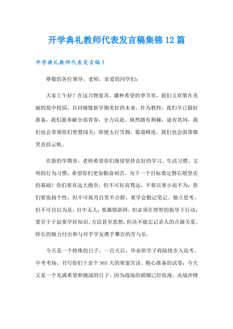 开学典礼教师代表发言稿集锦12篇