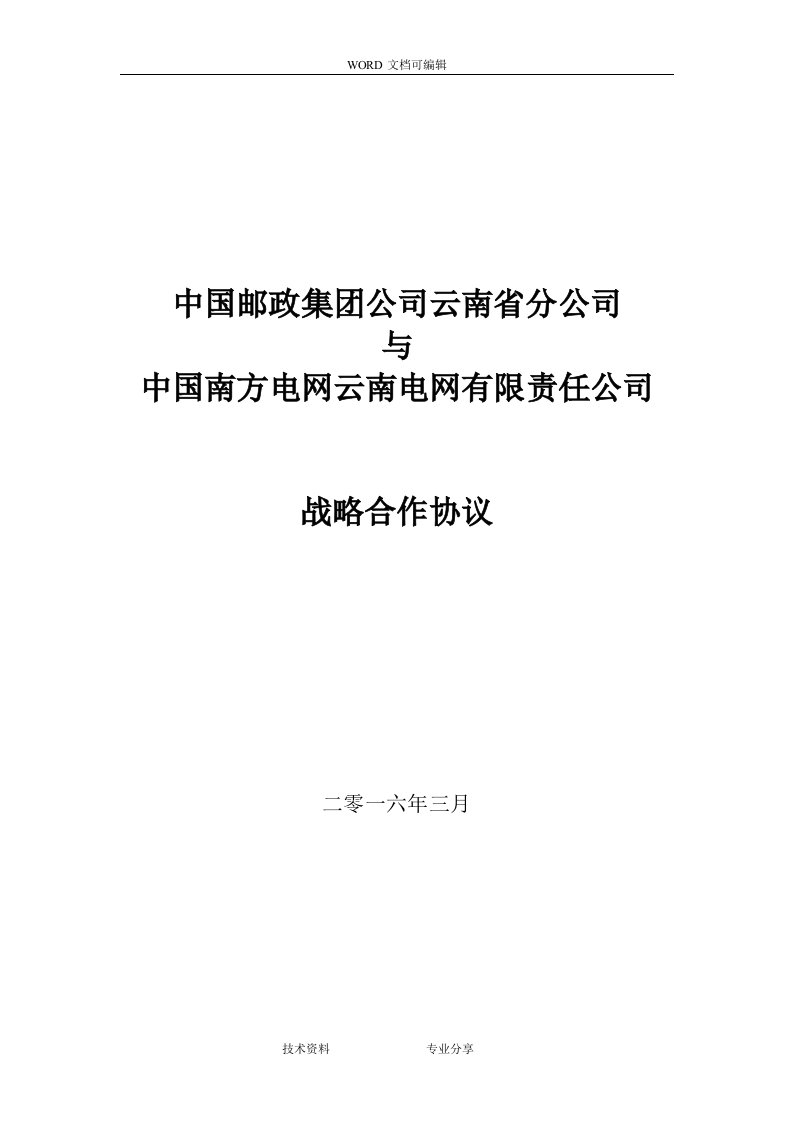 邮政及移动战略合作协议书(最终定稿)