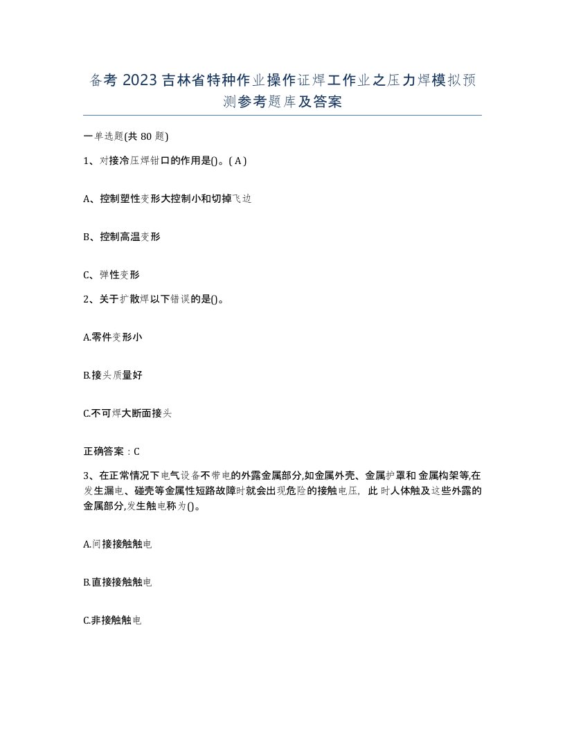 备考2023吉林省特种作业操作证焊工作业之压力焊模拟预测参考题库及答案