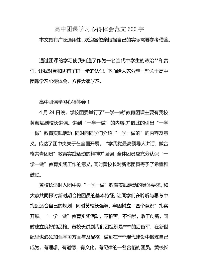 高中团课学习心得体会范文600字