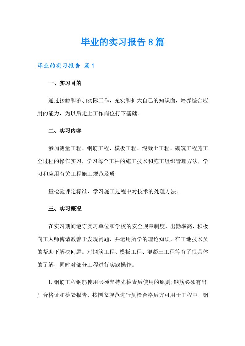 毕业的实习报告8篇