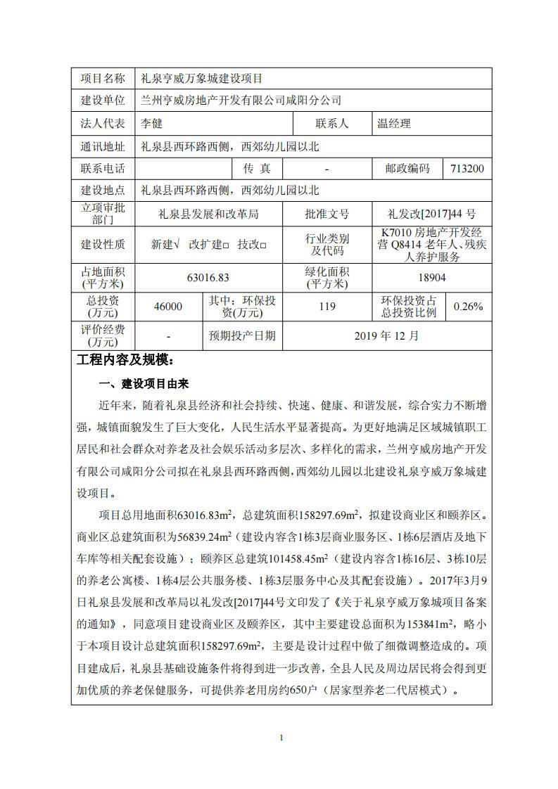 环境影响评价报告公示：礼泉亨威万象城建设项目环评报告