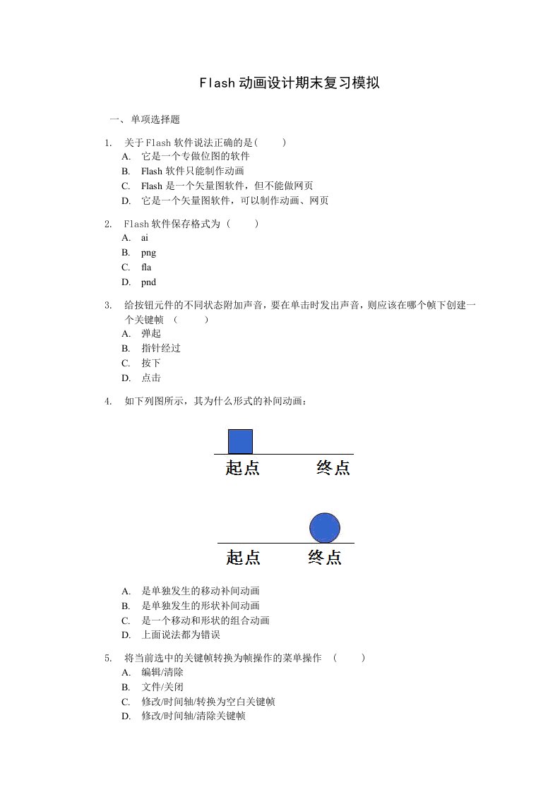 Word版可编辑-Flash动画设计期末复习题精心整理