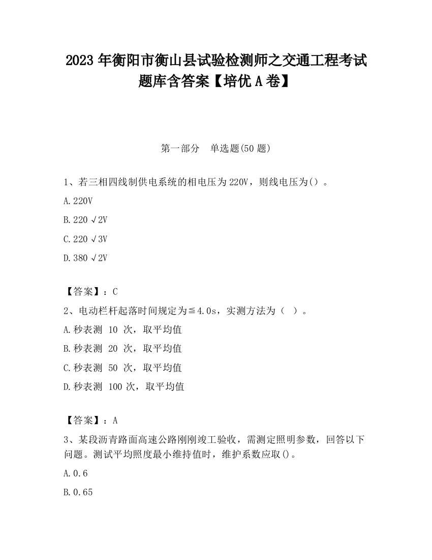 2023年衡阳市衡山县试验检测师之交通工程考试题库含答案【培优A卷】