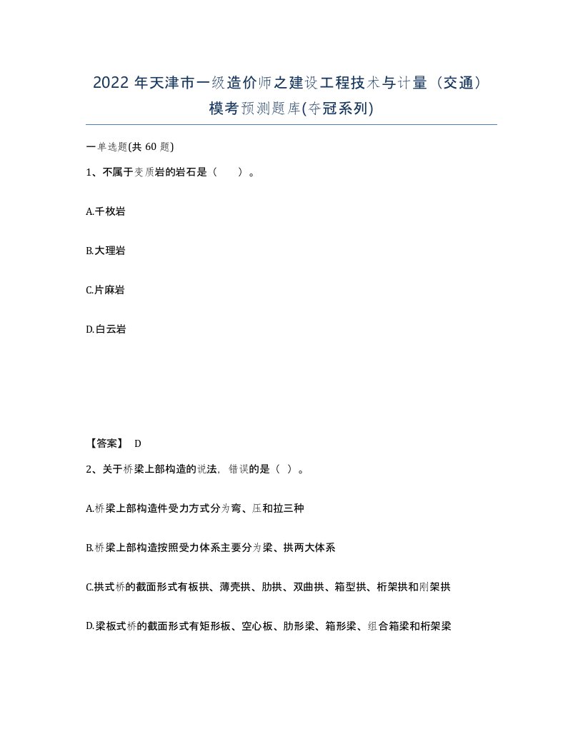 2022年天津市一级造价师之建设工程技术与计量交通模考预测题库夺冠系列