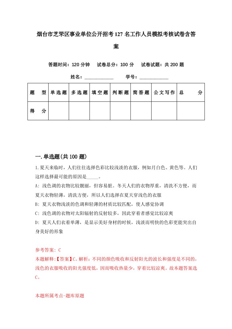 烟台市芝罘区事业单位公开招考127名工作人员模拟考核试卷含答案3