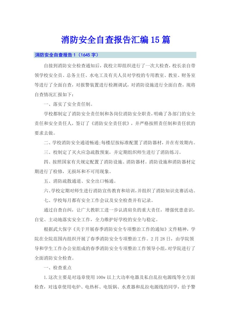 消防安全自查报告汇编15篇