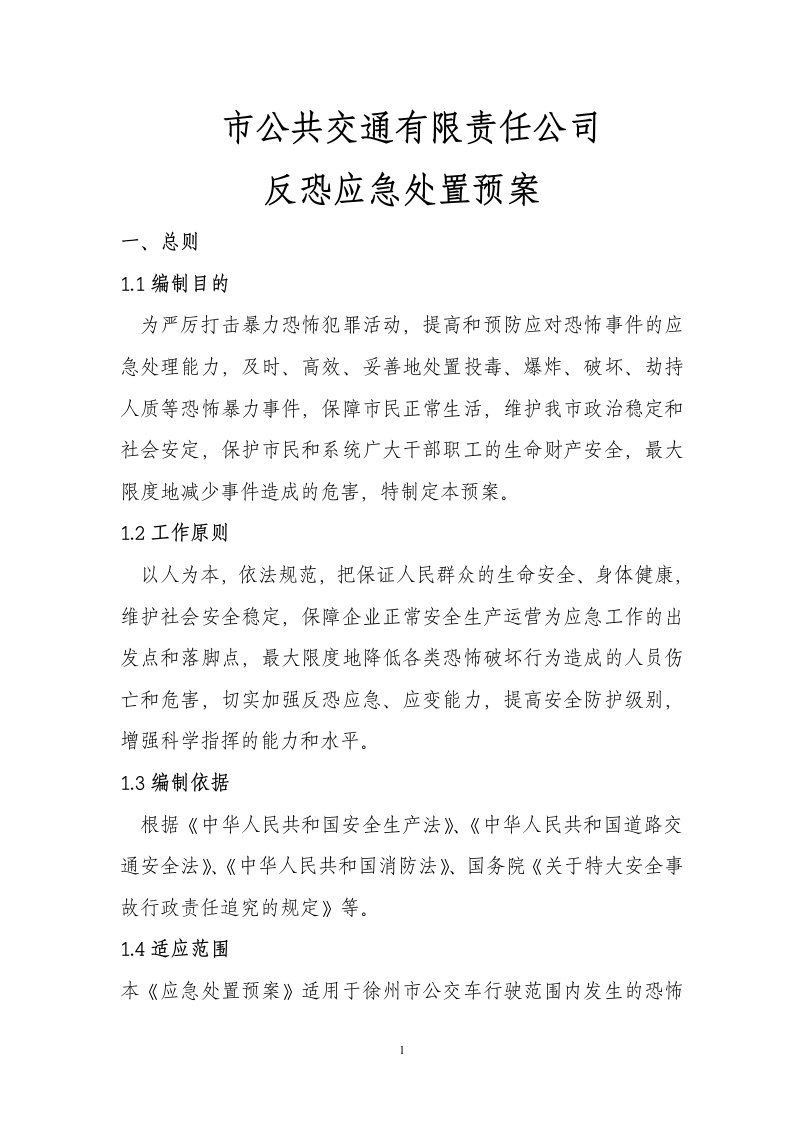 公交公司反恐应急处置预案