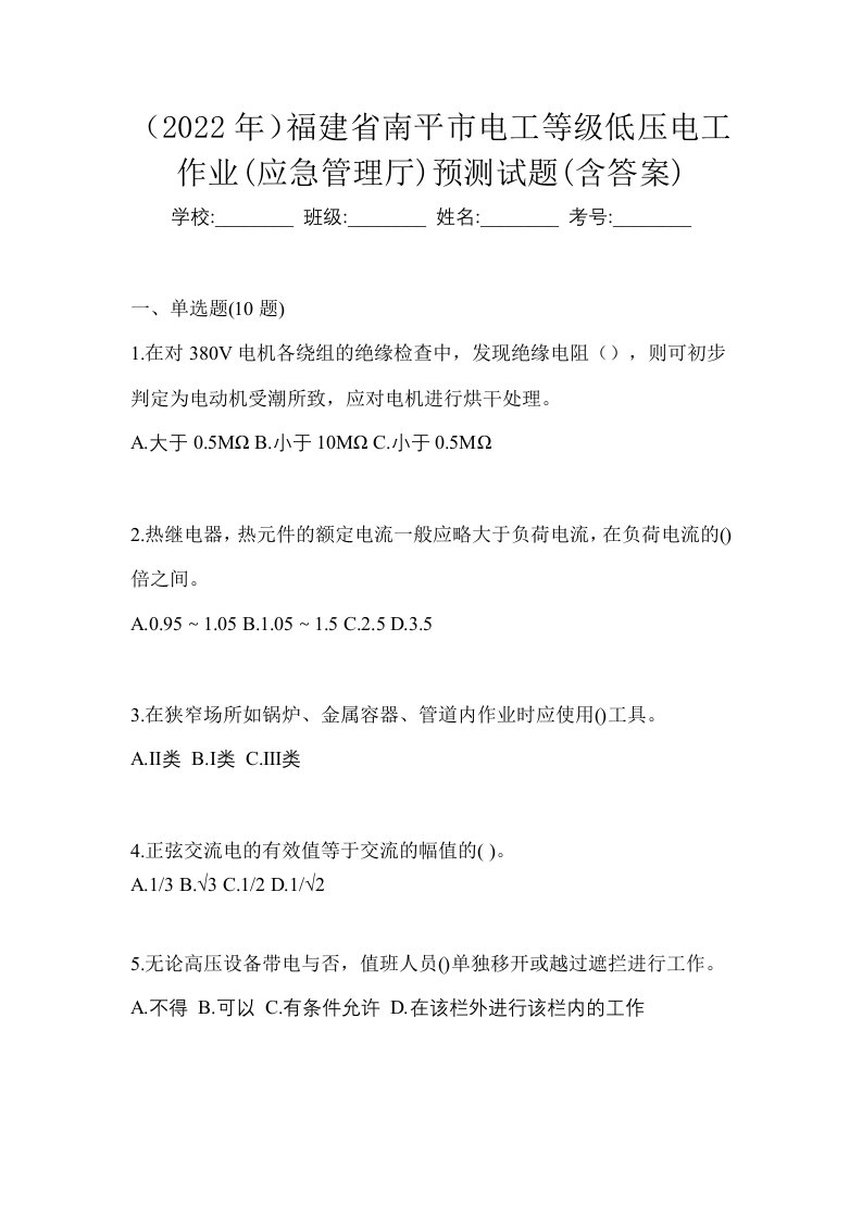 2022年福建省南平市电工等级低压电工作业应急管理厅预测试题含答案