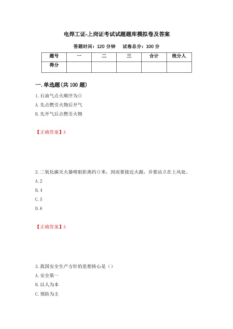 电焊工证-上岗证考试试题题库模拟卷及答案第35次