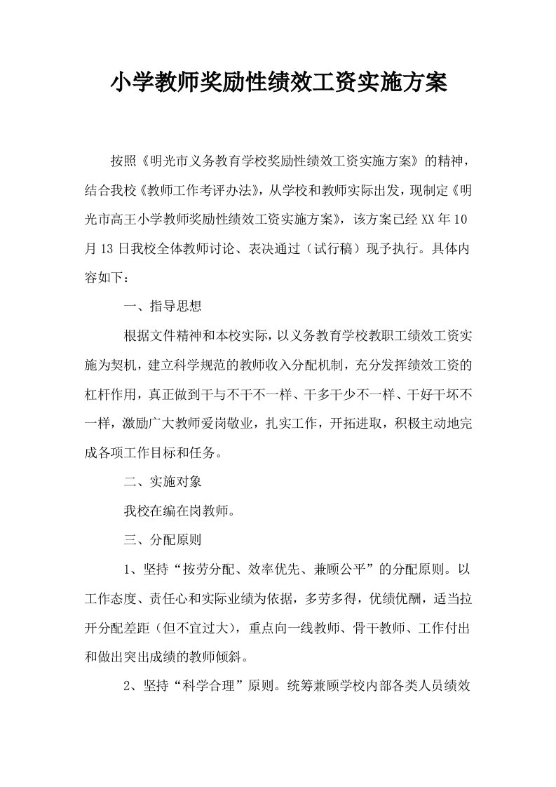 小学教师奖励性绩效工资实施方案